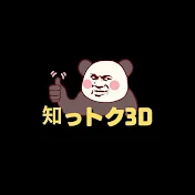 知っトク3D