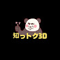 知っトク3D