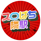 スロぱちの隣駅