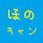 ほのキャン【ほのぼのキャンプ】