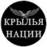 05H_sbIuaPw-channel-avatar-КРЫЛЬЯ НАЦИИ