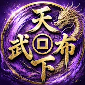天下布武