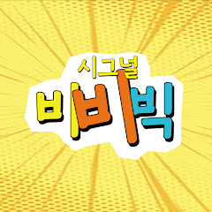 비비빅
