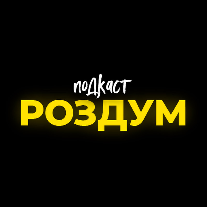 Роздум | Подкаст 