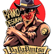 パパパンツ PAPAPANTSU