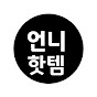 언니핫템