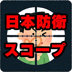 日本防衛スコープアイコン画像