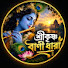 hEcmhShNjb0-channel-avatar-শ্রীকৃষ্ণ বাণী ধারা