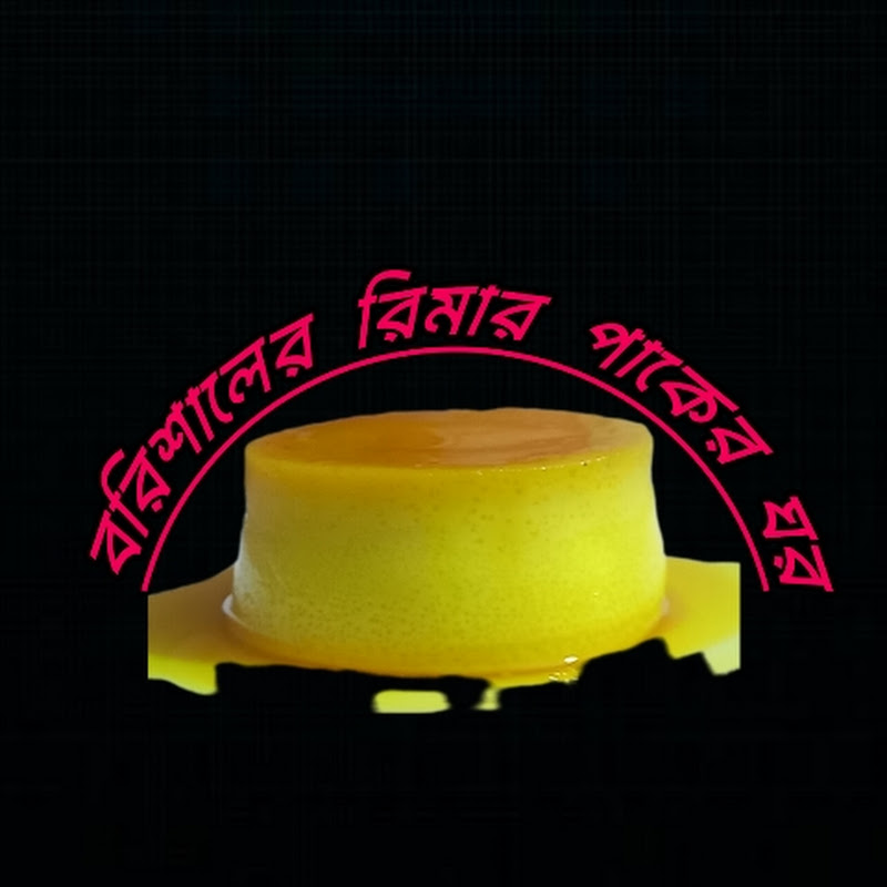 বরিশালের রিমার পাকের ঘর