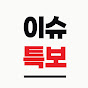이슈특보원