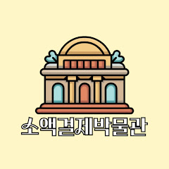 Channel thumbnail for 소액결제 박물관