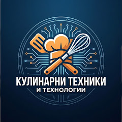 Кулинарни техники и технологии