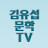 @김유섭문학TV