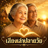 ZwUfq-4A_xI-channel-avatar- เสียงเล่าปลายวัย  