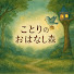 es1k61fjnKU-channel-avatar-ことりのおはなし森