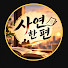 jQgBTNsaCiQ-channel-avatar-사연 한 편