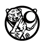 水道橋博士の虎人舎