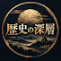 v_E1-BPcZyE-channel-avatar-歴史の深層 (History’s Hidden Depths) and 皇室史の裏側