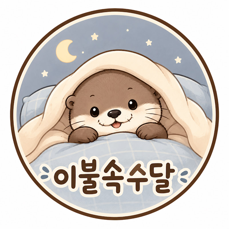 이불속수달 avatar