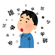晴れのち雑学