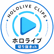ホロライブ時間【ホロライブ切り抜きch】