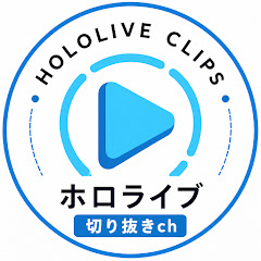 ホロライブ時間【ホロライブ切り抜きch】