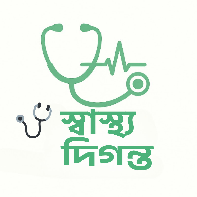 স্বাস্থ্য দিগন্ত | Shastho Digonto
