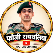 फौजी रायथलिया