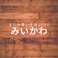 まとめ買い主婦【みいかわ】