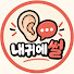 cNQqF8eroII-channel-avatar-내귀에썰