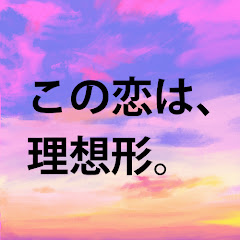 この恋は、理想形。【UniReelで配信】アイコン画像