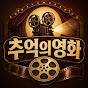 추억의영화