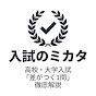 入試のミカタ 高校 大学入試 差がつく1問 徹底解説
