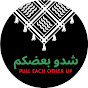 Pull Each Other Up - ‏شدو بعضكم - Shiddou Ba3dukum logo
