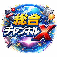 総合チャンネルXの画像