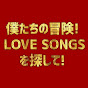 【公式】中川晃教 加藤和樹 辰巳ゆうと 「僕たちの冒険! LOVE SONGS を探して!」