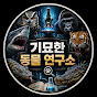 기묘한동물연구소