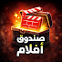 C_YUpMtJIvc-channel-avatar-صندوق افلام  and Islamic Moon