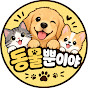 동물뿐이야