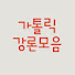 flZRXzImEuc-channel-avatar-가톨릭강론모음