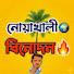 BlPKQPy-HcI-channel-avatar-নোয়াখালী সেলিম 02M