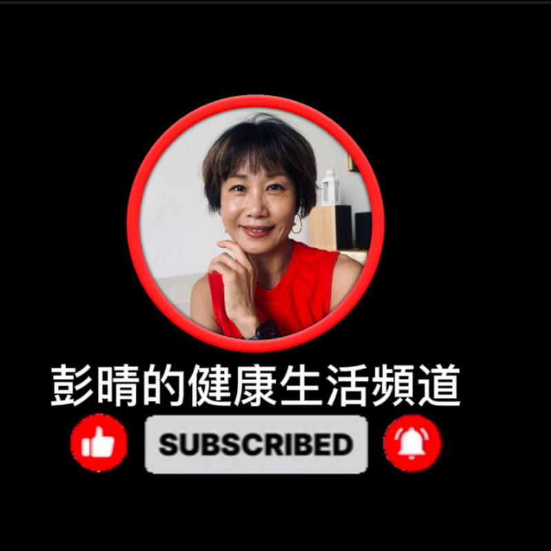 彭晴的健康生活頻道 Jacqueline’s Channel