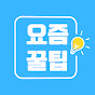 요즘꿀팁💡