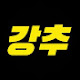 강추ㅣ음식의 모든 것