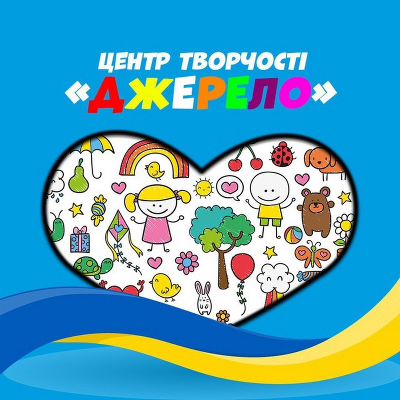 Центр творчості Джерело (м. Вишгород)