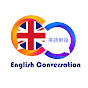 英語對話 English Conversation