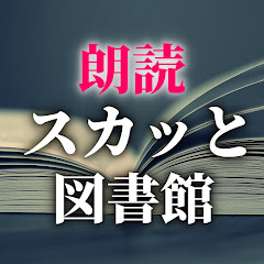 朗読スカッと図書館アイコン画像