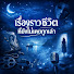 QkXFN9cTxEU-channel-avatar-เรื่องราวชีวิตที่ยังไม่เคยถูกเล่า
