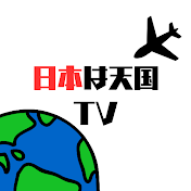 日本は天国TV【外国人インタビュー】