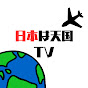 日本は天国TV【外国人インタビュー】のチャンネルアイコン